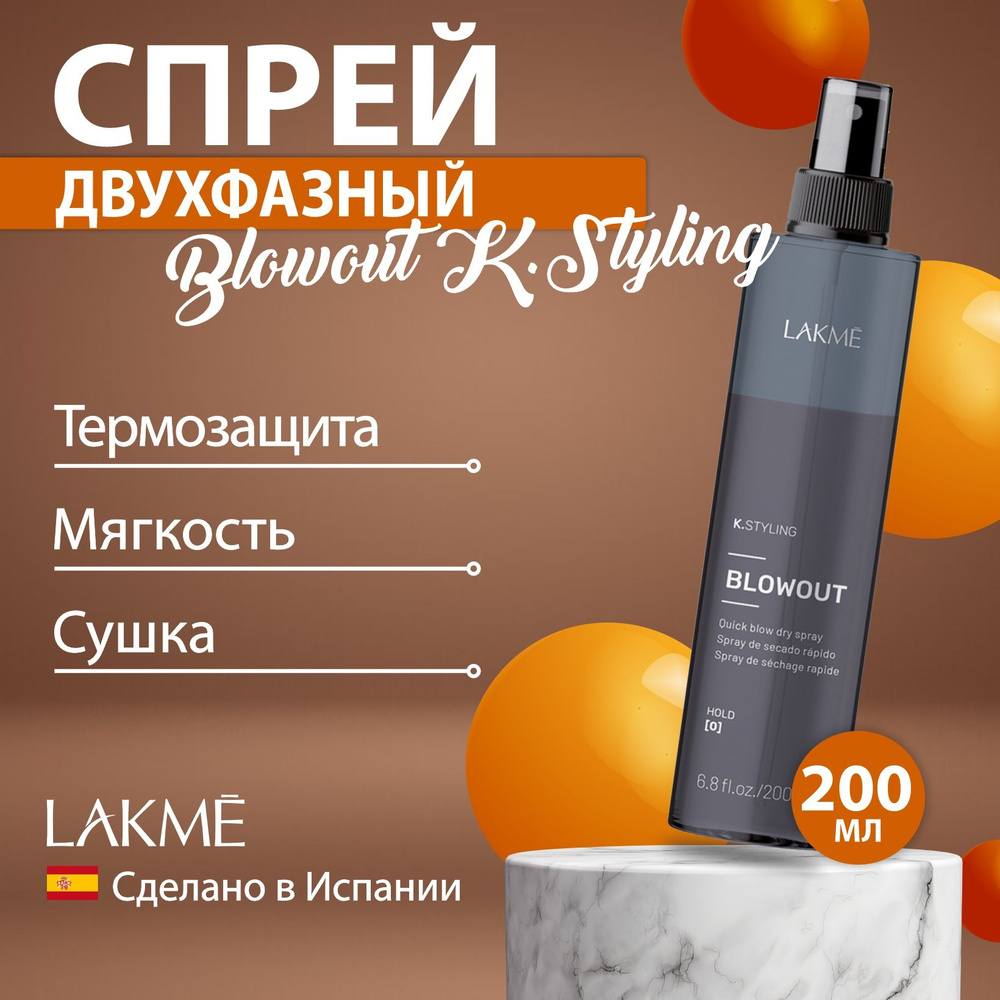 Lakme BLOWOUT K.STYLING двухфазный спрей для быстрой сушки и термозащиты волос, 200 мл  #1