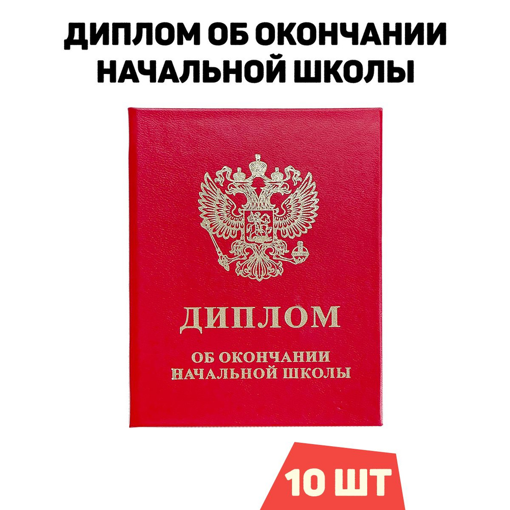 Диплом об окончании начальной школы, красный, комплект 10 шт.  #1