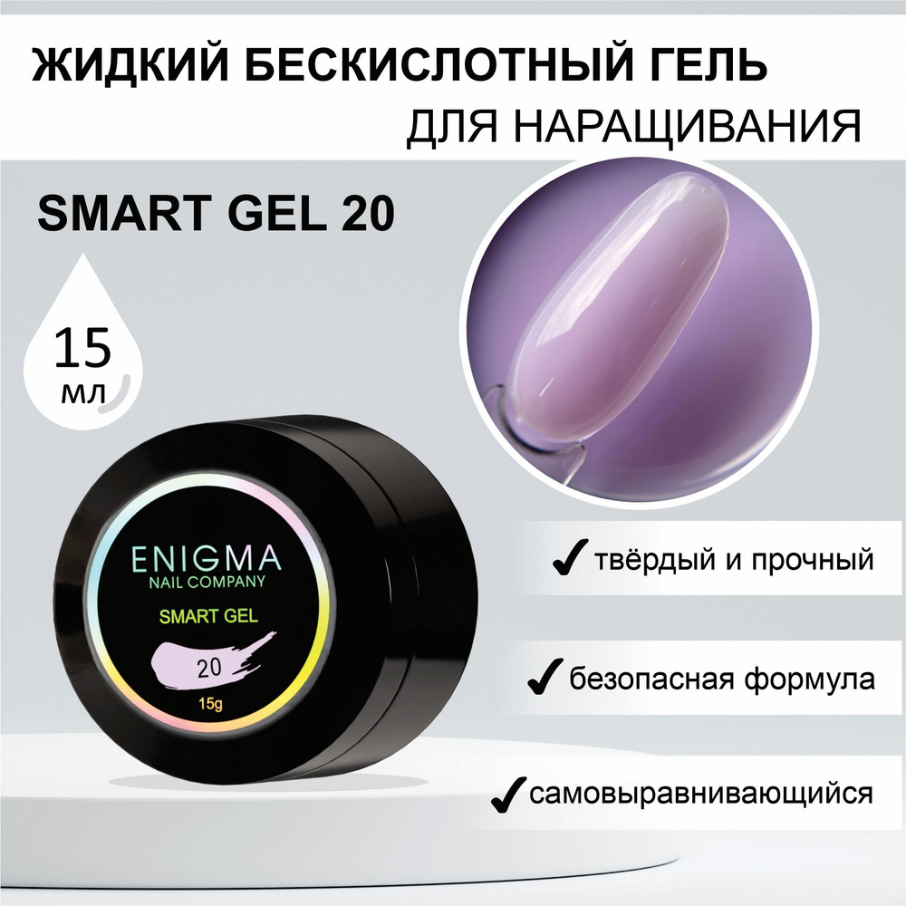 Жидкий бескислотный гель ENIGMA SMART gel 20 15 мл. #1