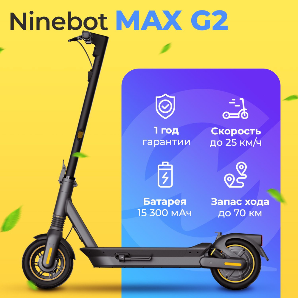 Электросамокат Ninebot Kickscooter MAX G2 #1