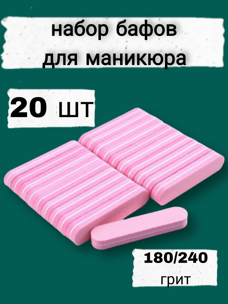 Мини баф розовый 9*2 см 180/240 грит, упаковка 20 шт. #1