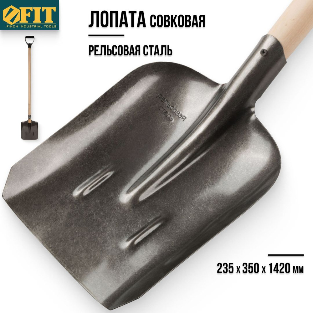 FIT FINCH INDUSTRIAL TOOLS Лопата совковая,23.5см #1