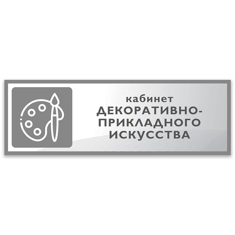 Табличка, Дом стендов, кабинет Декоративно-прикладного искусства, 30 см х 10 см, на дверь  #1