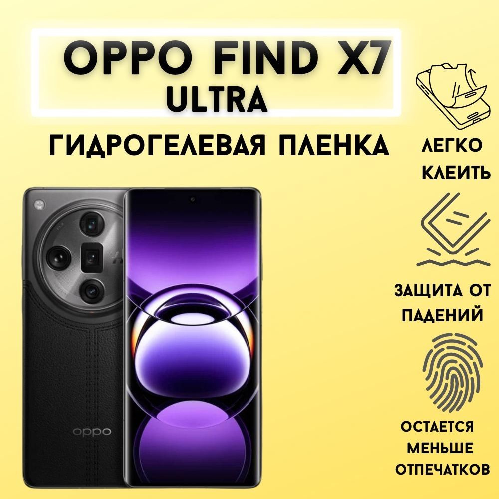Защитная гидрогелевая пленка для OPPO Find X7 Ultra #1