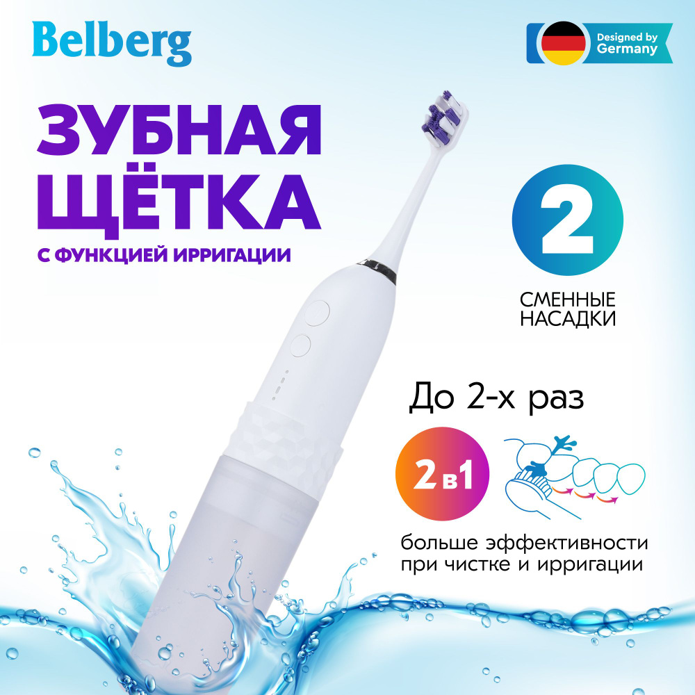 BELBERG Электрическая зубная щетка Зубная щетка ирригатор JM01229, белый  #1