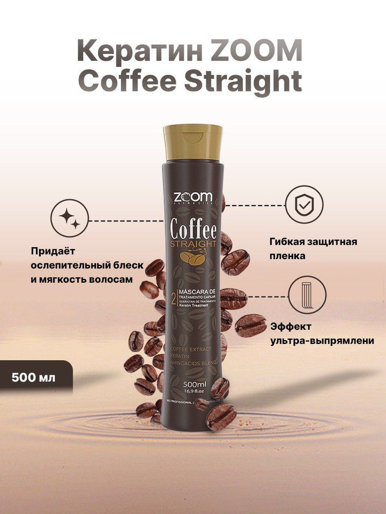 Кератин для выпрямления сильного завитка ZOOM Coffee Straight 500 ml  #1