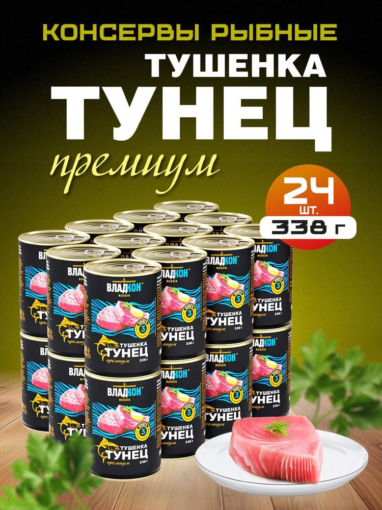 Тушёнка из тунца ТУ 338 гр. ГОСТ ВЛАДКОН -24 шт. #1