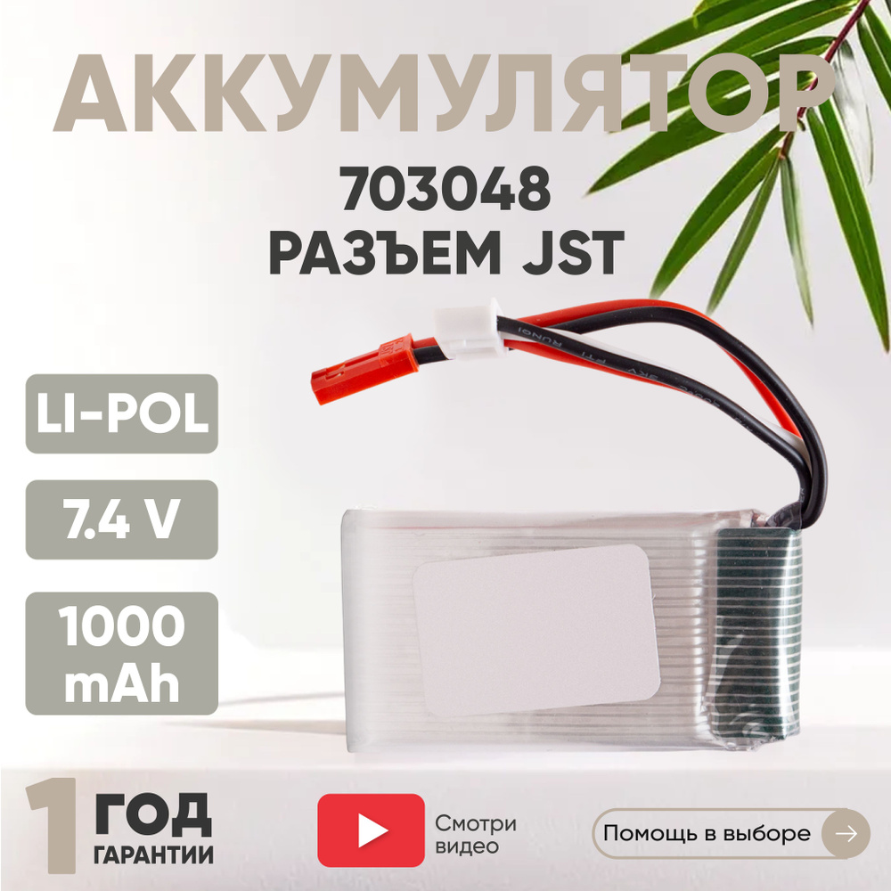 Аккумулятор для радиоуправляемых игрушек, Li-Pol, 7.4V, 1000mAh, JST  #1