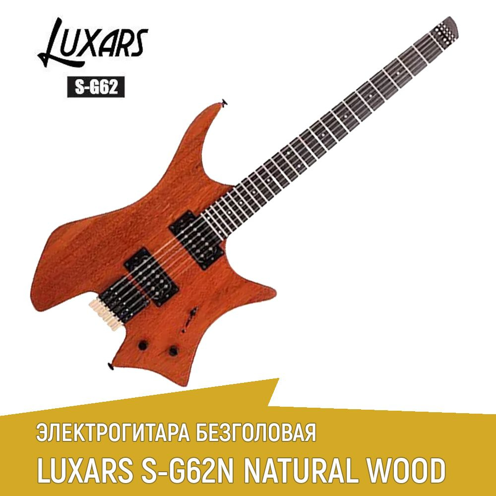 Электрогитара безголовая LUXARS S-G62N цвет natural wood #1