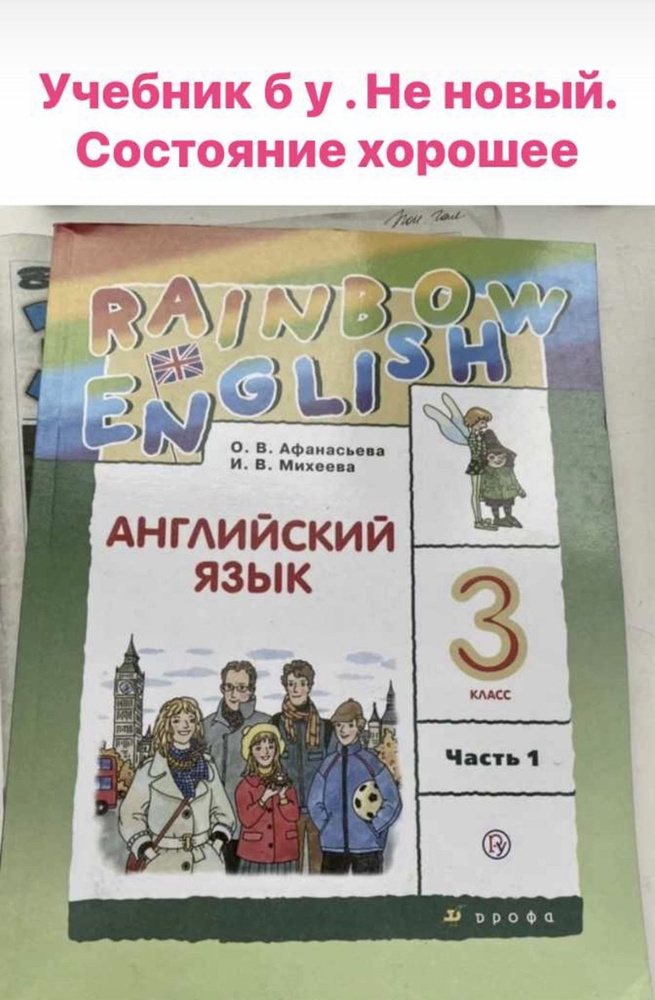 Английский язык 3 класс часть 1 Афанасьева Михеева RAINBOW ENGLISH б у учебник  #1