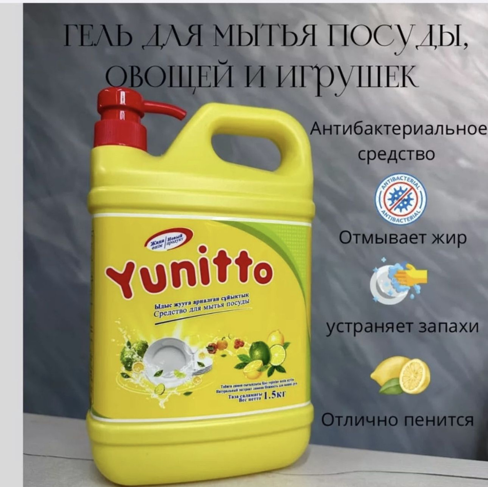 Yunitto гель для мытья посулы,овощей и игрушек #1