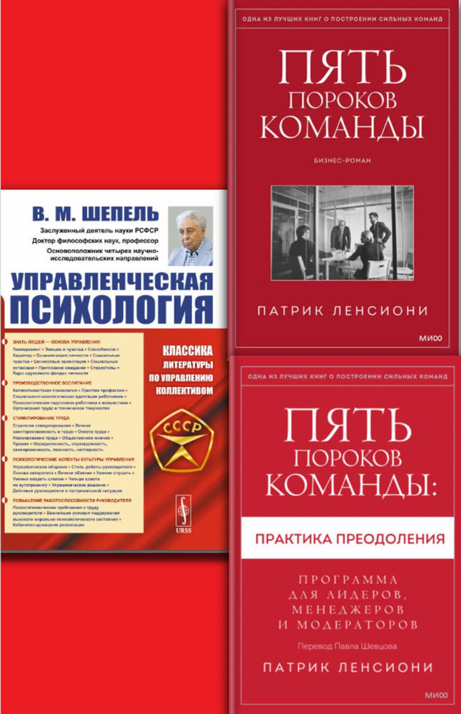 КОМПЛЕКТ: 1. ПЯТЬ ПОРОКОВ КОМАНДЫ. 2. Пять пороков команды: ПРАКТИКА ПРЕОДОЛЕНИЯ. Программа для лидеров, #1