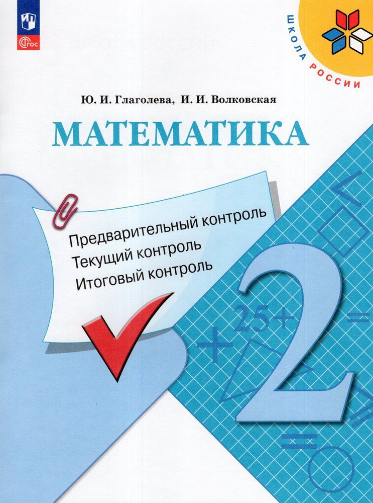 Математика. 2 класс. Предварительный, текущий и итоговый контроль  #1