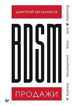 BDSM*-продажи. *Business Development Sales & Marketing | Мельников Дмитрий #1