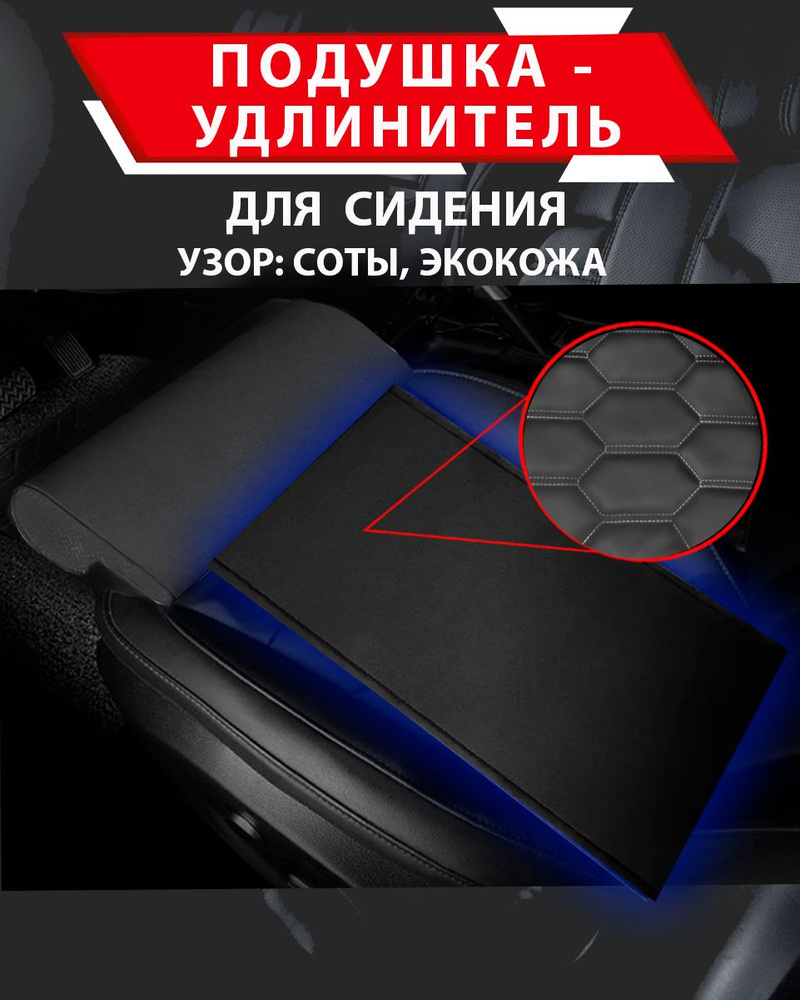 Подушка удлинитель сиденья и автокресла, подколенная опора/ узор СОТЫ Кожа серая строчка  #1