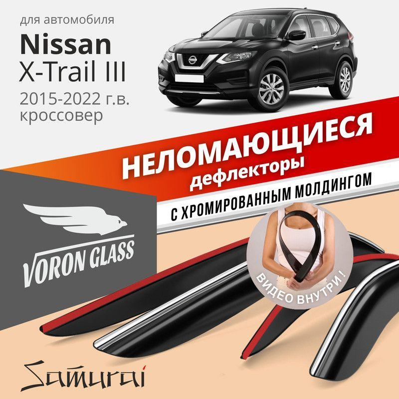 Дефлекторы Voron Glass Nissan X-Trail 3 2015-2022 г.в. кроссовер, хром молдинг  #1