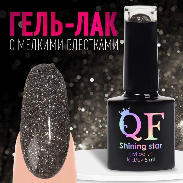 Гель-лак для ногтей Queen fair "Shining Star", светоотражающий, трехфазный, LED/UV, цвет 024, Звездная #1