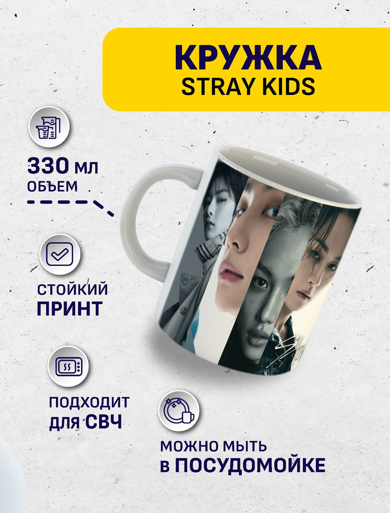 Кружка Stray Kids, 330 мл. #1