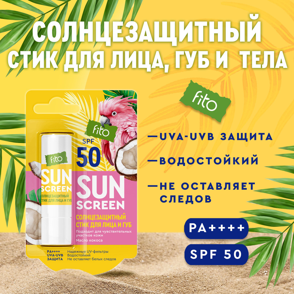 Fito Cosmetic Солнцезащитный Стик для лица и губ водостойкий SPF 50 с маслом Кокоса SUN SCREEN Фитокосметик, #1