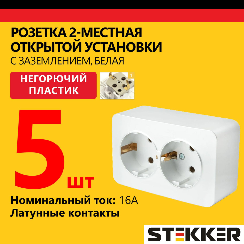 Розетка двухместная с заземлением наружной установки STEKKER 250В, 16А, серия София, белый, 5 шт  #1