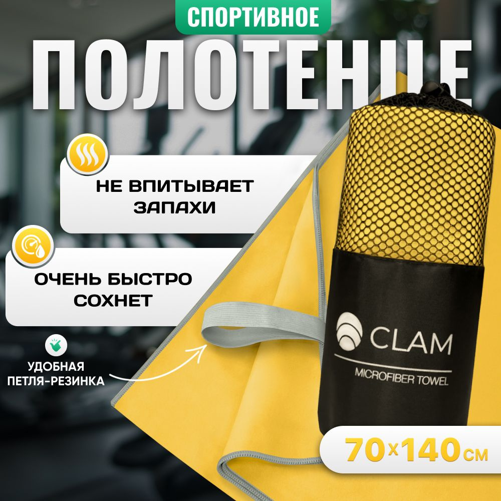 Полотенце спортивное из микрофибры CLAM быстросохнущее, для фитнеса и бассейна большое 70 x 140 см  #1