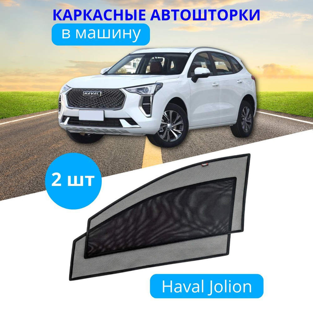 Автошторки на боковые стекла на Haval Jolion, 2 шт., солнцезащитные шторки передних дверей на встроенных #1