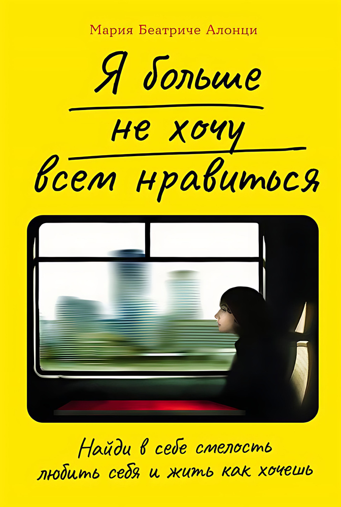 Я больше не хочу всем нравиться: Найди в себе смелость любить себя и жить как хочешь  #1