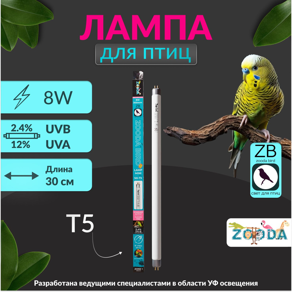 Лампа для птиц ZOODA BIRD T5 8W 300 MM #1