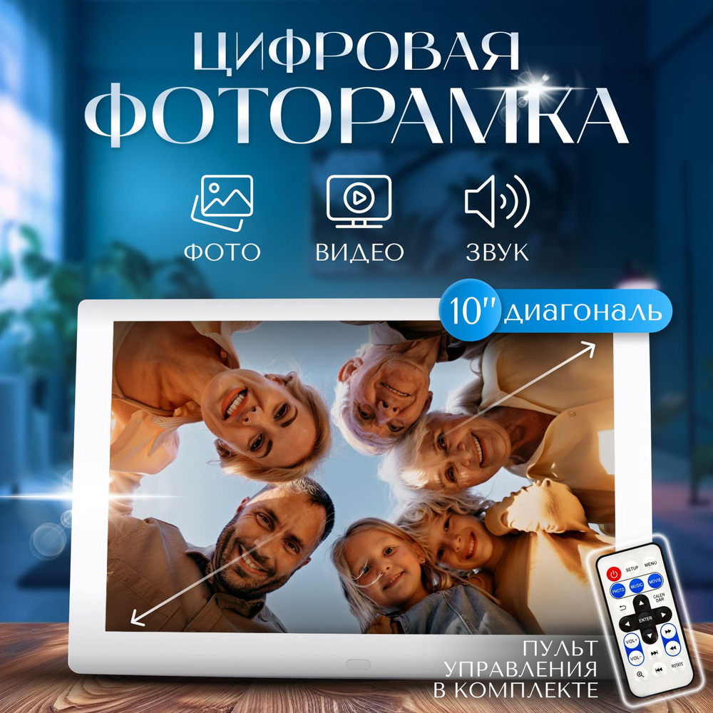 Цифровая фоторамка электронная 10.1 белый, USB 2.0/SD/SDHC/MMC, Пульт ДУ  #1