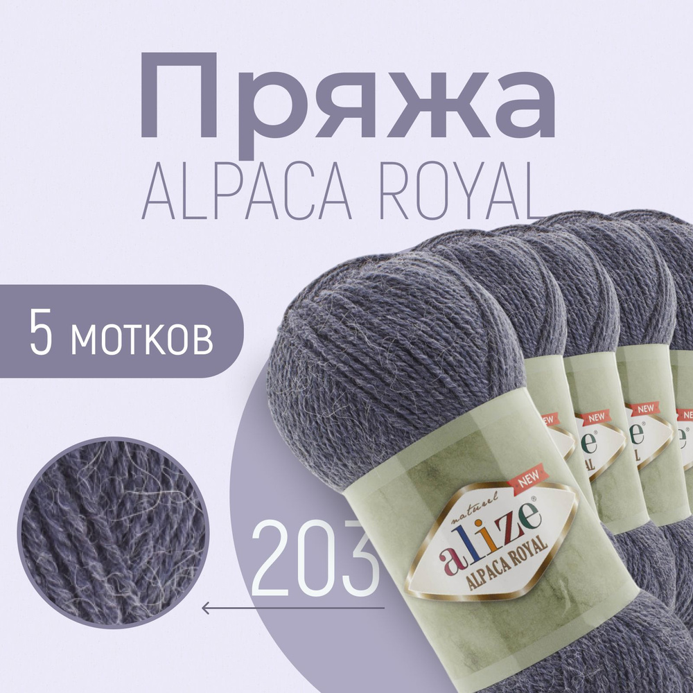 Пряжа ALIZE Alpaca royal NEW, АЛИЗЕ Альпака роял нью, джинс меланж (203), 5 мотков, 250 м/100 г, 15% #1