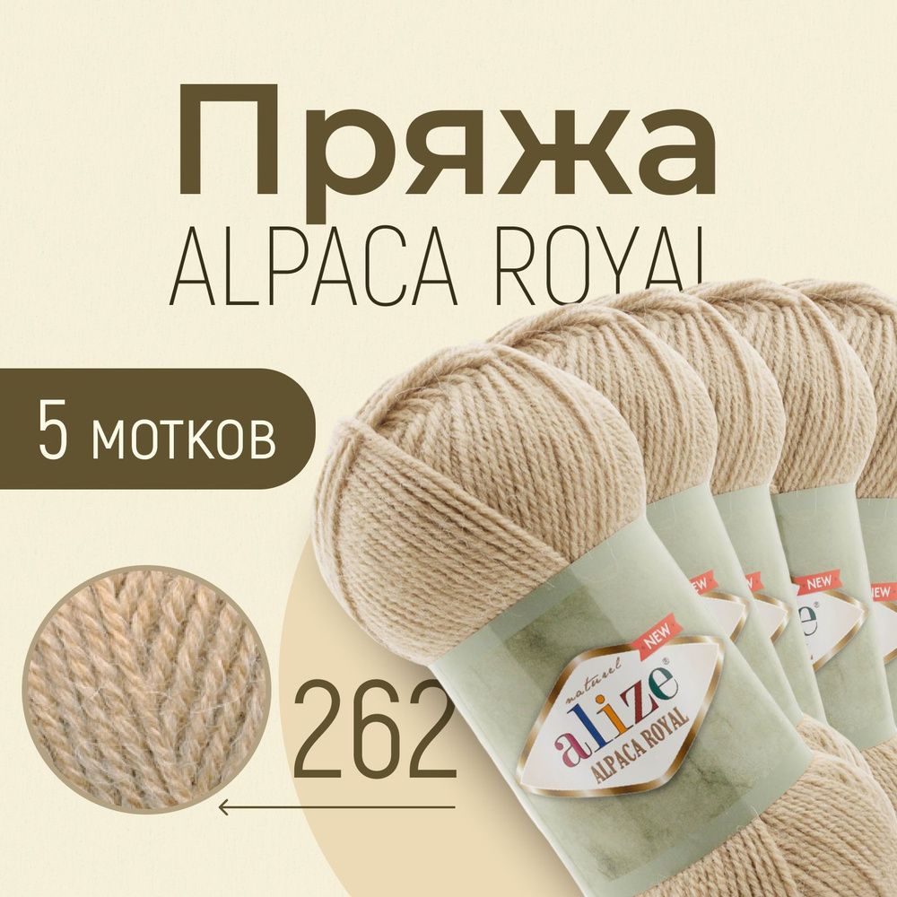 Пряжа ALIZE Alpaca royal NEW, АЛИЗЕ Альпака роял нью, светло-бежевый (262), 5 мотков, 250 м/100 г, 15% #1