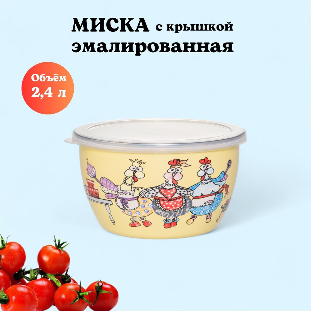 Миска эмалированная с пластиковой крышкой, 2.4 л, Куриный переполох  #1