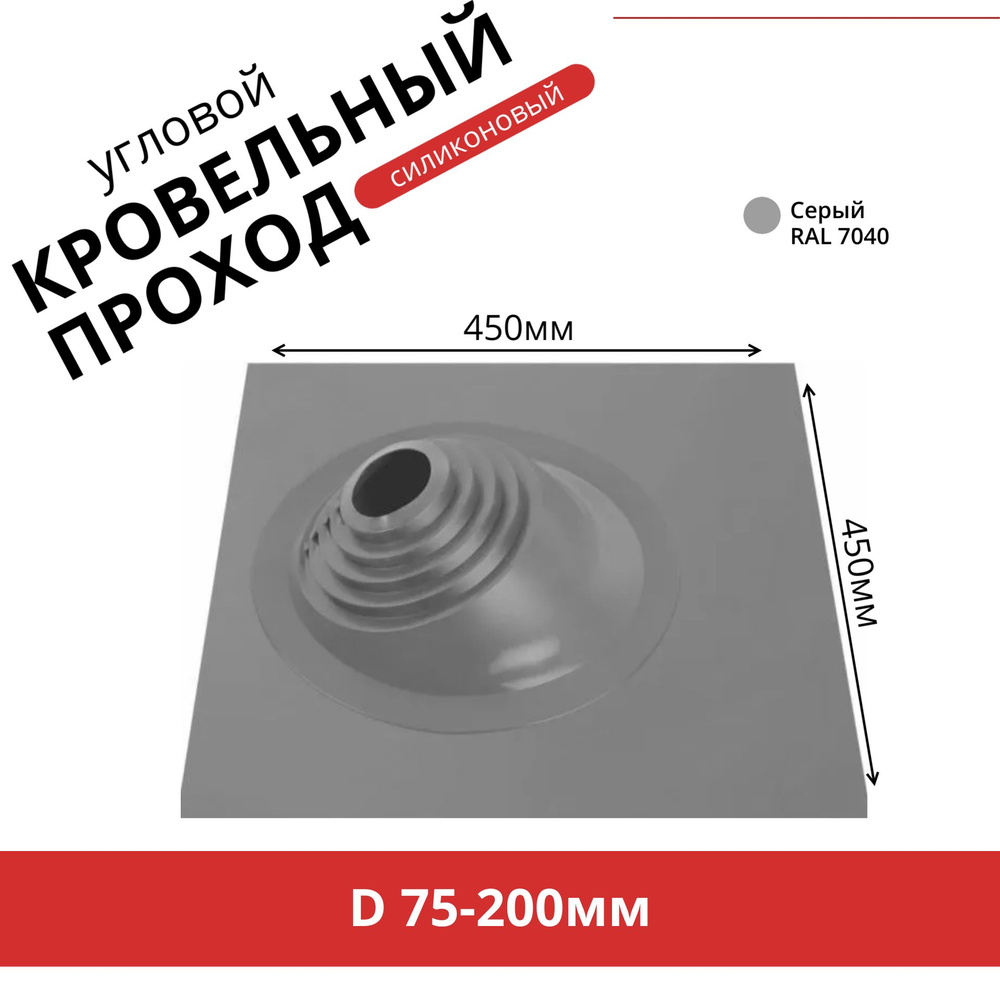 Мастер-флеш (75-200мм). Кровельная проходка угловая для дымоходов. Силикон. Серый  #1