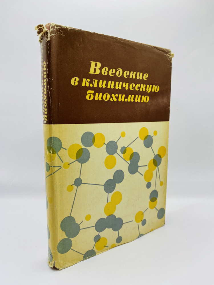 Введение в клиническую биохимию | Зарембский Роман Аркадьевич, Коровкин Борис Федорович  #1