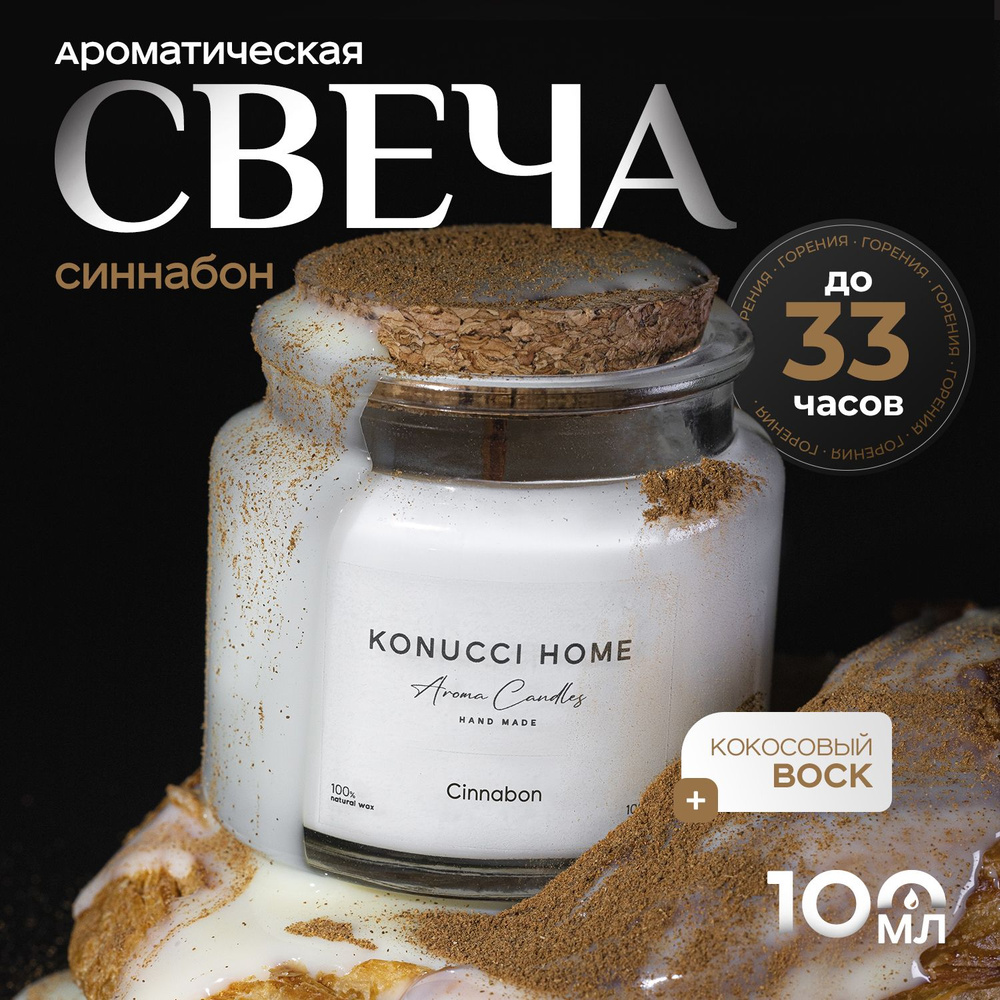 Konucci Home Свеча ароматическая "Cinnabon", 9 см х 6.5 см, 1 шт #1