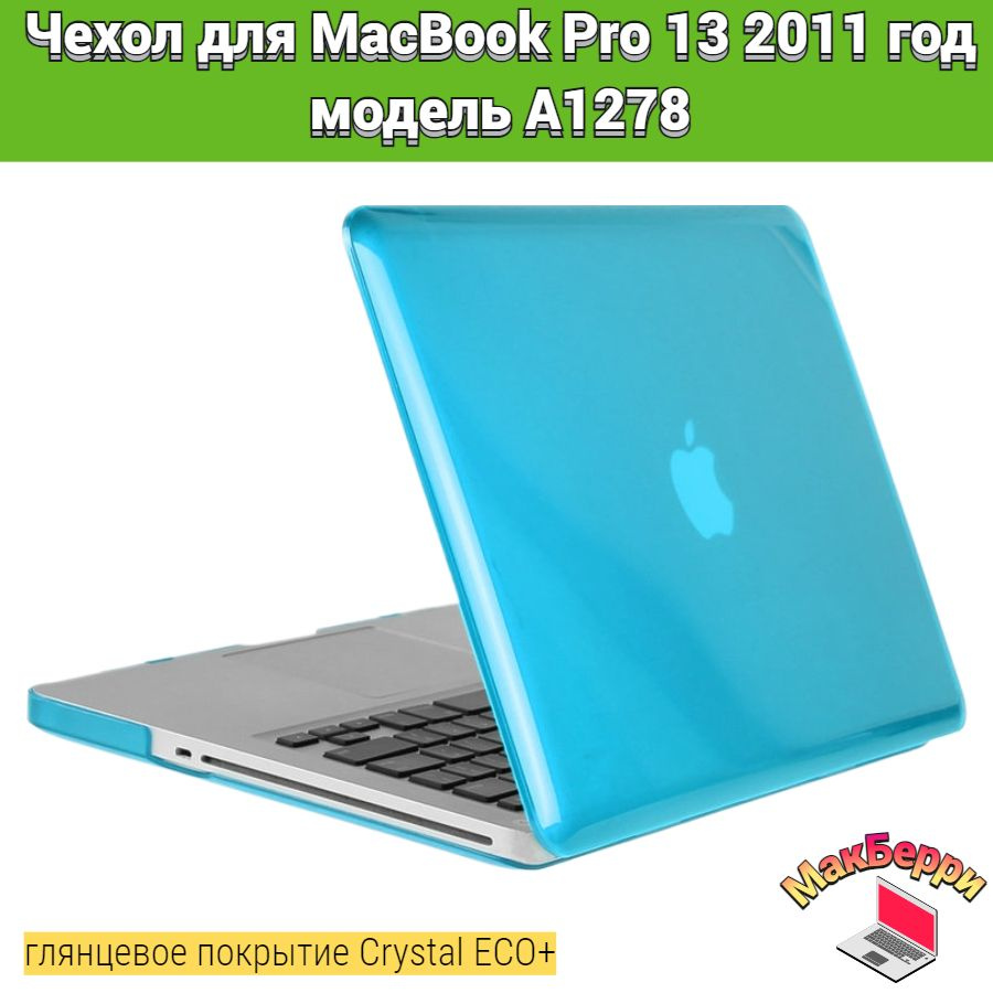 Чехол накладка кейс для Apple MacBook Pro 13 2011 год модель A1278 покрытие глянцевый Crystal ECO+ (голубой) #1