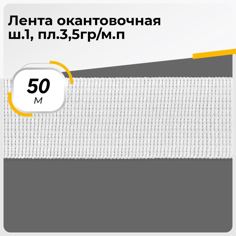 Тесьма окантовочная лента для рукоделия и шитья 1.8 см, 50 м  #1