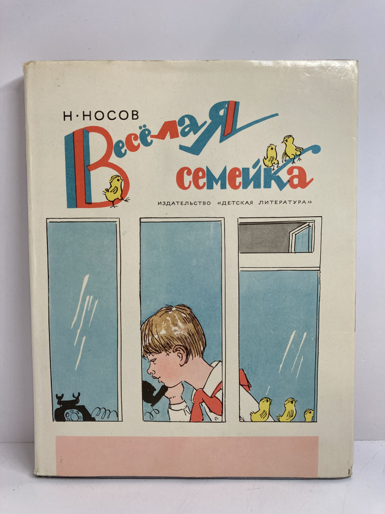 Веселая семейка | Носов Николай Николаевич #1