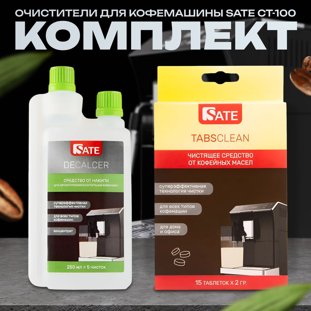 Комплект очистителей для кофемашины SATE СТ-100 #1