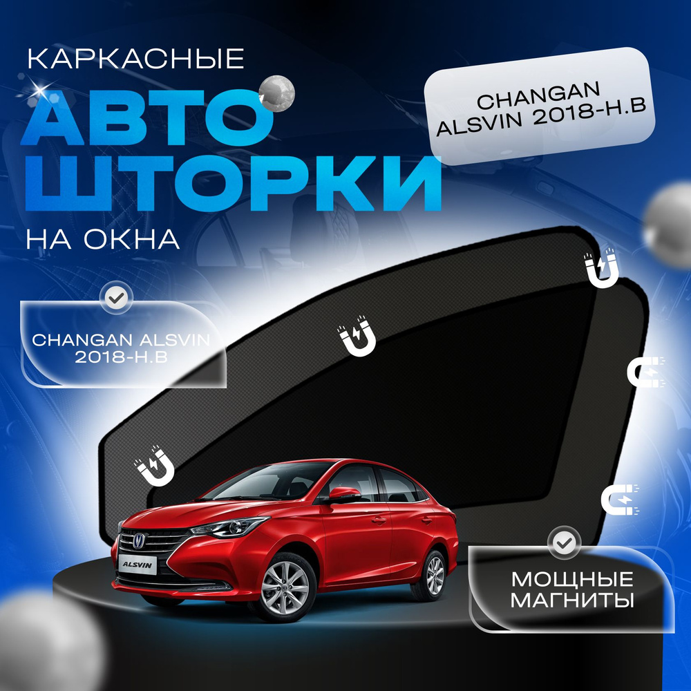 Автошторки на магнитах Легатон для Changan Alsvin 2018-Н.В (Чанган Алсвин) на передние двери с затемнением #1