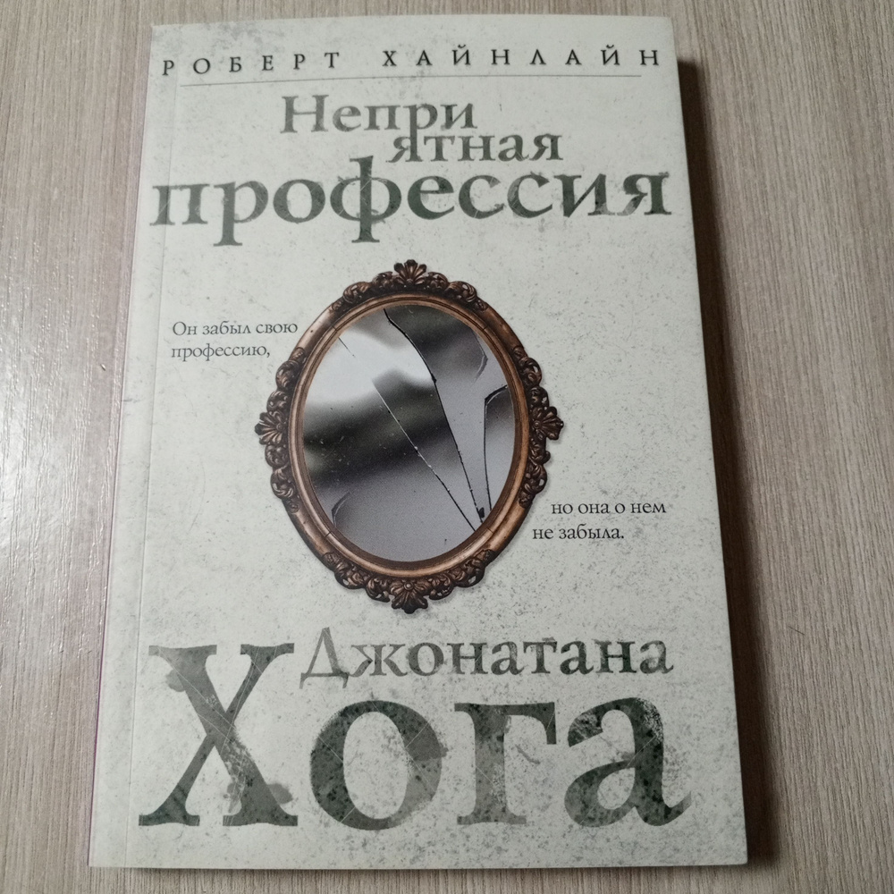 Неприятная профессия Джонатана Хога. Роберт Хайнлайн. | Хайнлайн Роберт  #1