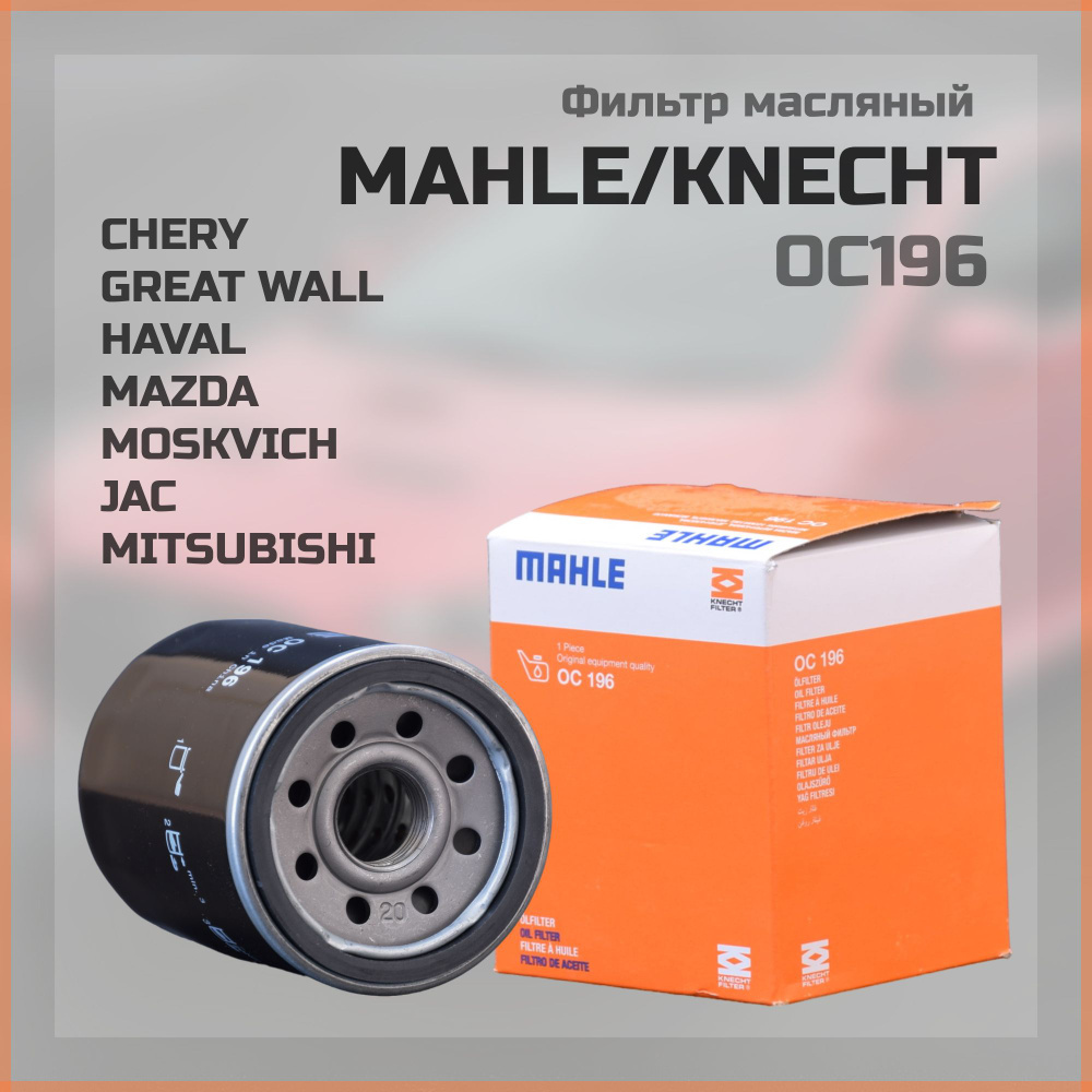 Фильтр масляный MAHLE KNECHT OC196 MITSUBISHI Asx Lancer Outlander Pajero Haval Jolion H6 Great Wall #1