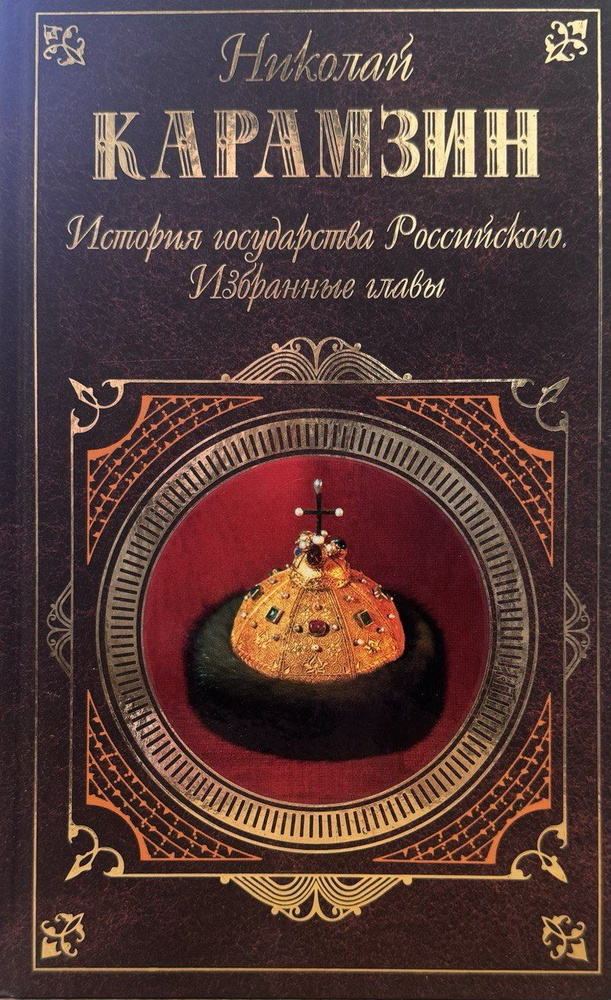 Николай Карамзин. История государства Российского. Избранные главы | Карамзин Николай Михайлович  #1