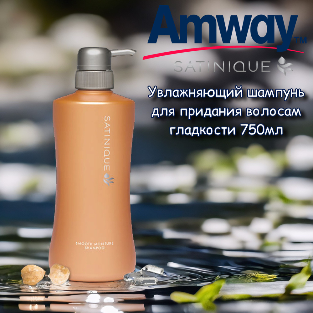 Amway SATINIQUE Увлажняющий шампунь для придания волосам гладкости,750мл  #1