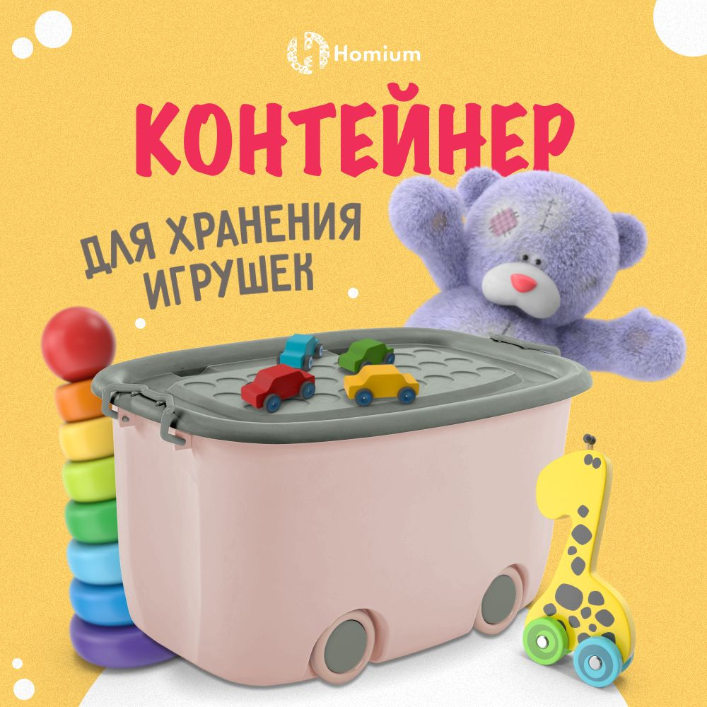 Пластиковый контейнер для детских игрушек, объем 60 литров, 1 шт, розовый - серый  #1