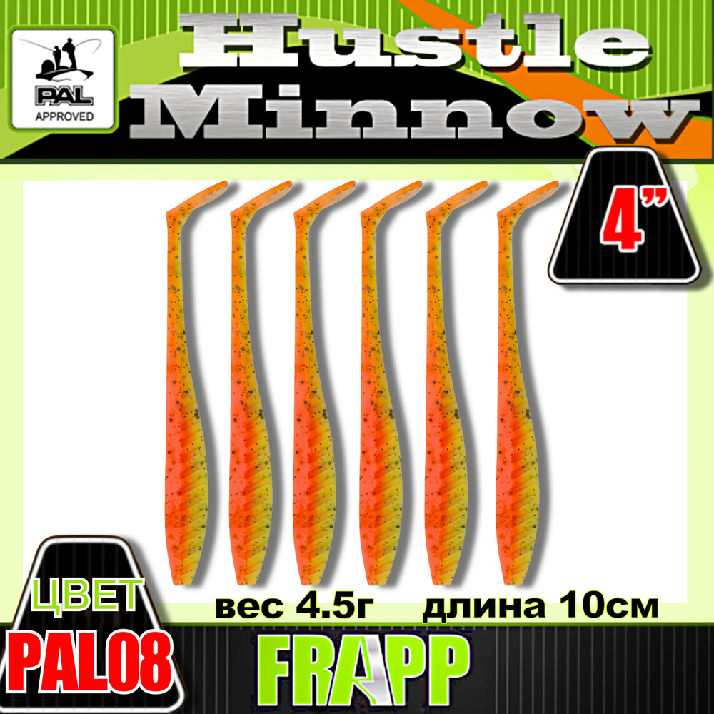 Приманка силиконовая Frapp Hustle minnow 4" #PAL08 (6 шт/уп) #1