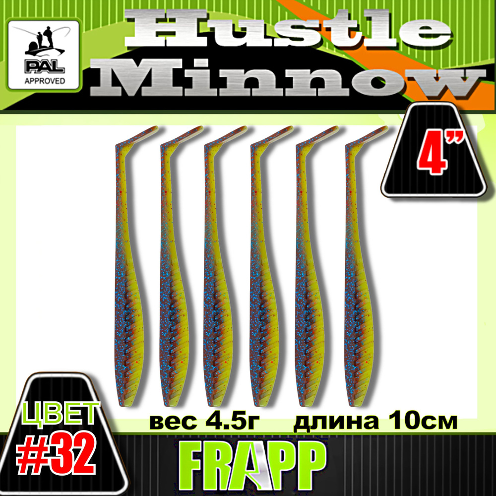 Приманка силиконовая Frapp Hustle minnow 4" #32 (6 шт/уп) #1