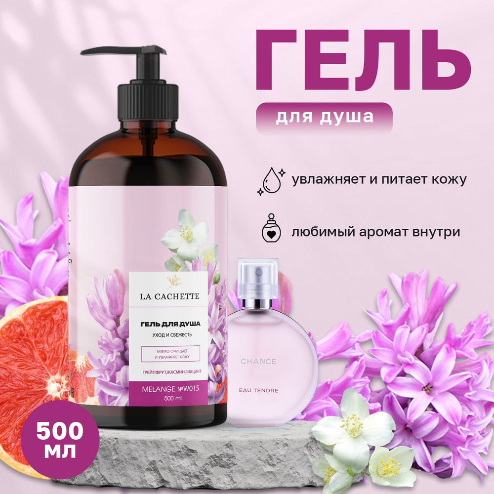 Гель для душа увлажняющий W015 Chance eau Tendre, 500 мл, с дозатором  #1