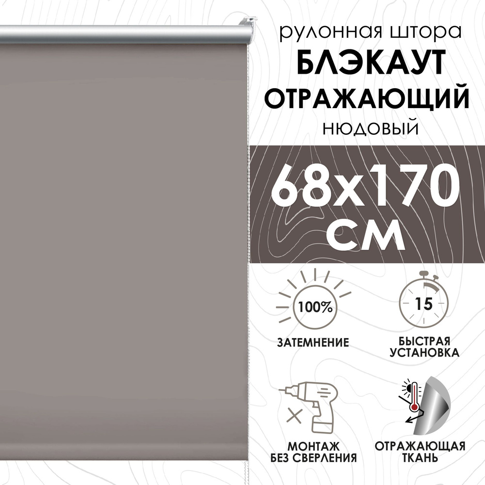 Рулонные шторы 68х170 см блэкаут отражающий цвет нюдовый #1