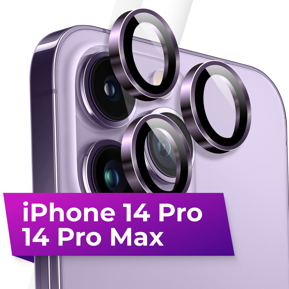 Комплект защитных линз для камеры Apple iPhone 14 Pro и 14 Pro Max / Противоударное стекло на камеру #1